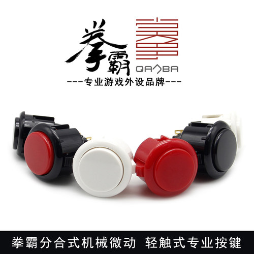 拳霸30MM街机摇杆三和按键配件