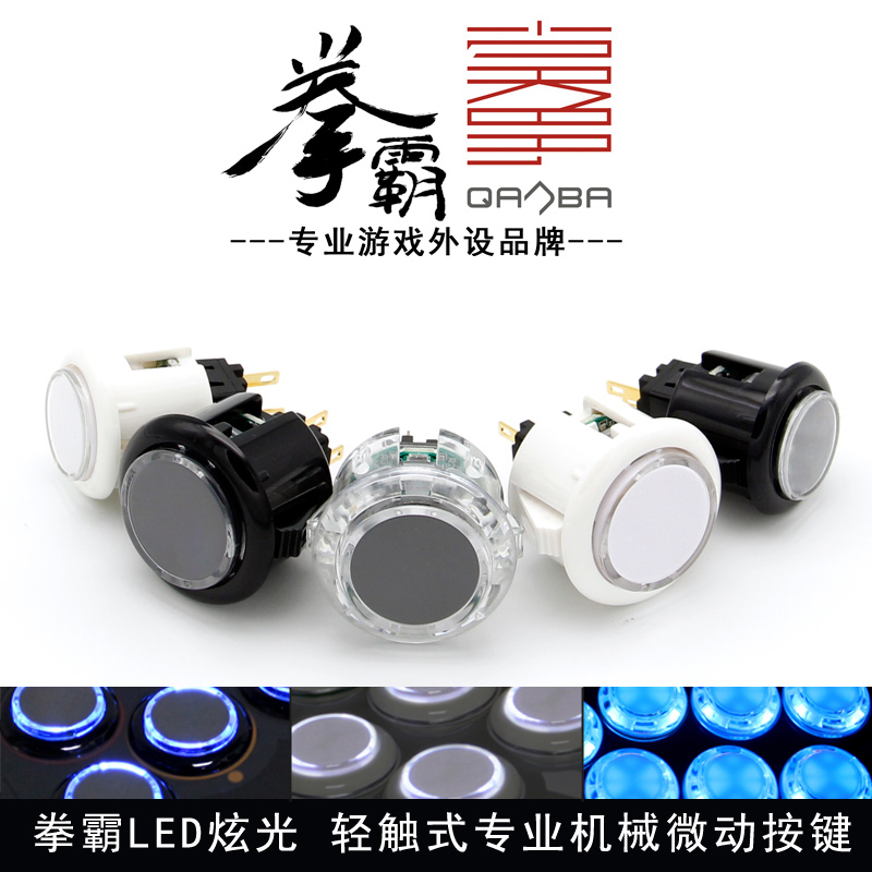 QANBA/拳霸 配件24mm 30mm卡式按钮开关 LED炫光街机清水摇杆按键