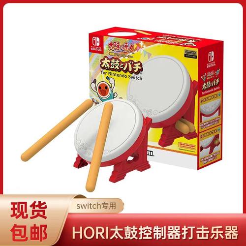 HORI原装任天堂NS太鼓达人Switch/OLED专用太鼓控制器 打击乐器