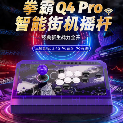 拳霸Q4PRO 8K街机格斗游戏无线蓝牙摇杆 PC电脑街霸6 安卓苹果NS2