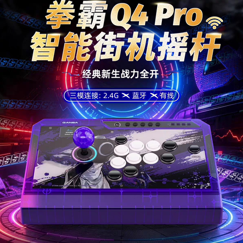 拳霸Q4PRO 8K街机格斗游戏无线蓝牙摇杆 PC电脑街霸6 安卓苹果NS2