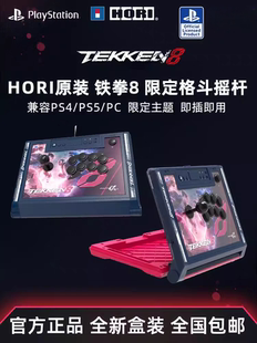 PS4 静音摇杆PS5 PC街机格斗游戏街霸拳皇 阿尔法铁拳8限定版 HORI