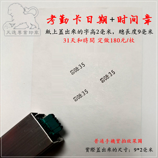 超小时间印章考勤卡工卡出勤签卡打卡漏打补登几点几分上班加班章