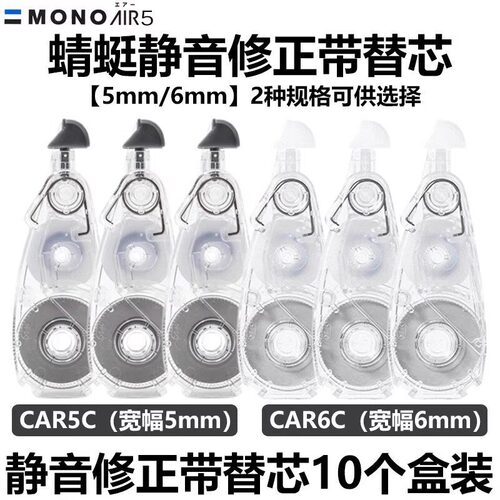 日本Tombowc蜻蜓MONO静音修正带Air款CT-CAX5C涂改带CAR5C替芯带