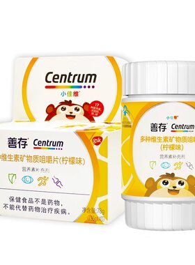 善存儿童复合多种维生素矿物质咀嚼片多维片官方