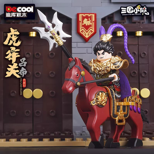 迪库三国小侠虎牢关吕布刘备关羽张飞三英战吕布主城积木城池建筑