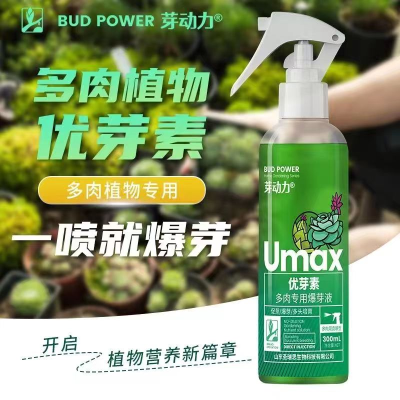 优芽素多肉专用营养液肥料爆芽素催芽优雅多肉优牙素发促芽免稀释