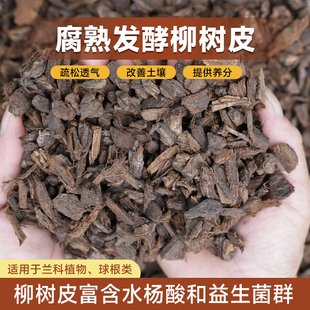 柳树皮发酵腐熟石斛兰蝴蝶兰君子兰花专用土植料多肉生根颗粒植料