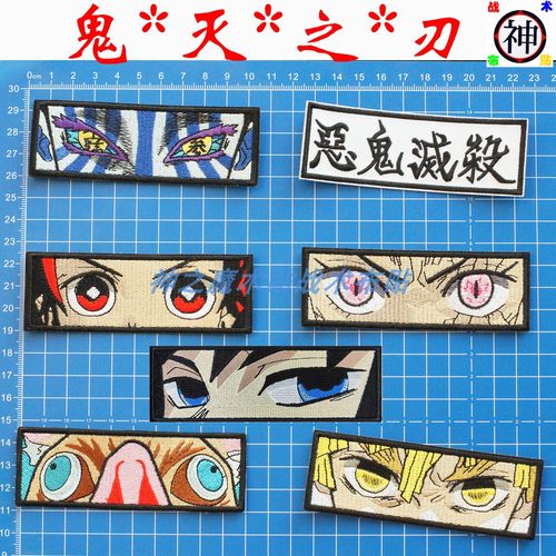 鬼灭之刃 士气刺绣布贴 动漫徽章补丁贴 魔术贴缝制熨烫贴