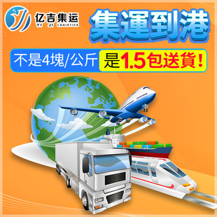 香港集运淘宝家私集运到港转运仓大件货家私家具電食品液体集运物