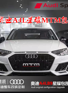20款奥迪A4L B9 avant改装升级MTM星耀包围套件尾唇尾嘴轮毂定制