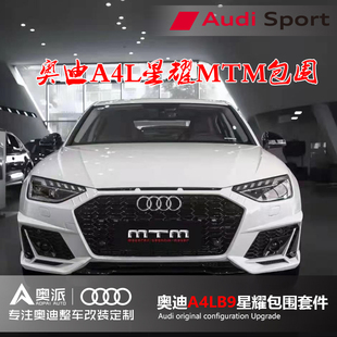 20款奥迪A4L B9 avant改装升级MTM星耀包围套件尾唇尾嘴轮毂定制