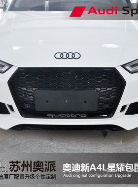 171819款奥迪A4L改装MTM星耀运动前包围中网尾唇尾嘴尾翼外观套件