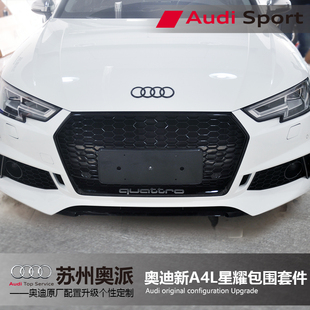 171819款奥迪A4L改装MTM星耀运动前包围中网尾唇尾嘴尾翼外观套件