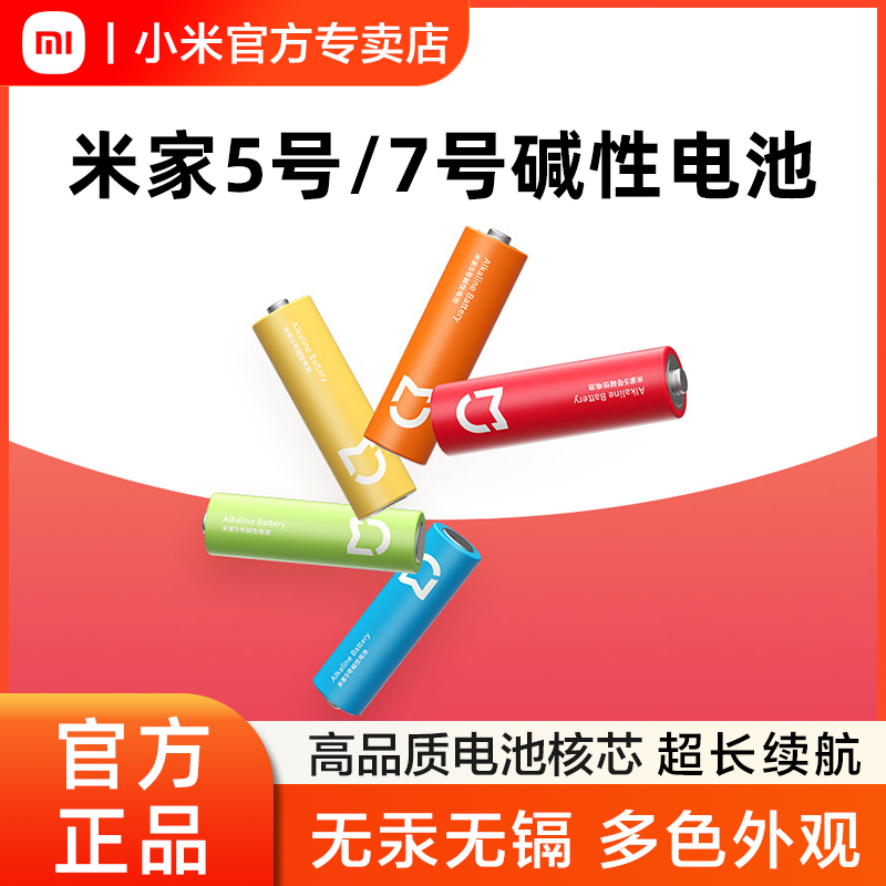 小米米家5号7号彩虹电池干电池