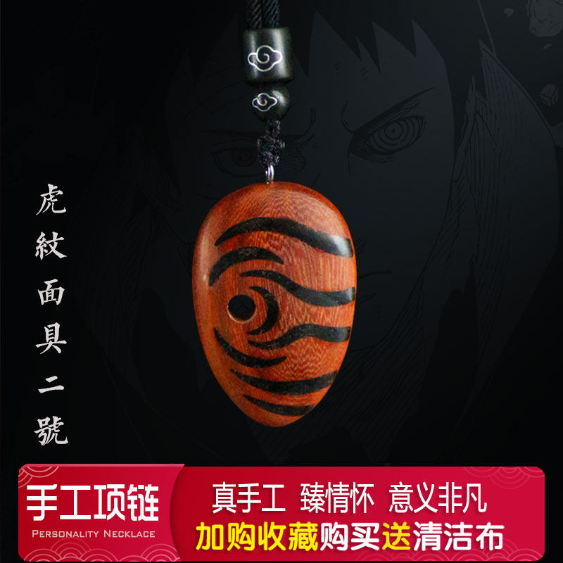火影忍者手工制作宇智波带土虎纹面具个性项链二号科檀红木男女潮