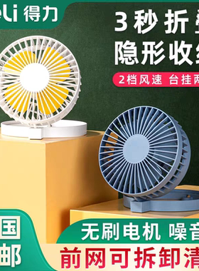 得力小风扇USB办公桌宿舍风扇折叠风扇夏季双档风扇81809