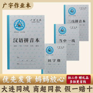 大连广宇学生作业本小学生汉语拼音三线田字当中32K硬皮同款5本