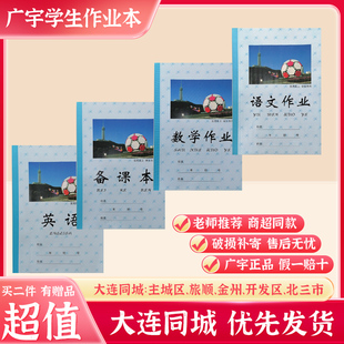 大连学生作业本广宇学生本老师推荐备课数学英语语文25K软皮5本