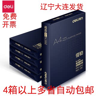 得力绿柏木尚标王佳铂莱茵河复印纸整箱70g打印纸A4纸办公用品5包