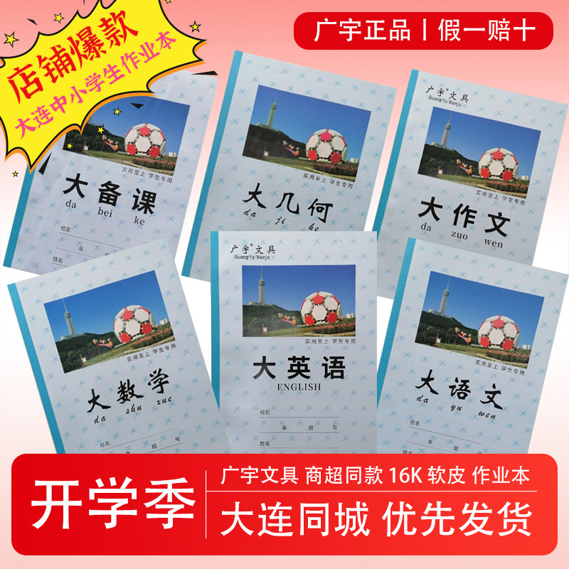 广宇文具学生作业本16K学生本