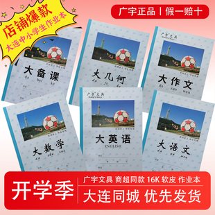 大连学生作业本广宇正品学生大备课几何数学英语文大作文16K软皮