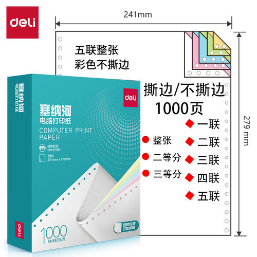 得力塞纳河打印纸彩色白色不撕边
