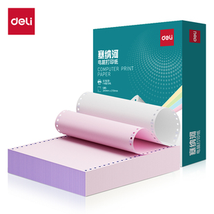 盒 电脑打印纸彩色600页 得力塞纳河SN241 2二联电脑打印纸针式