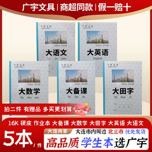 大连广宇作业本小学生本老师推荐大备课数学田字英语文16K硬皮5本