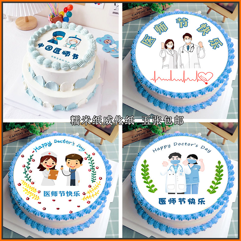 中国医师节糯米纸威化纸生日蛋糕装饰医生护士烘焙用纸定制打印