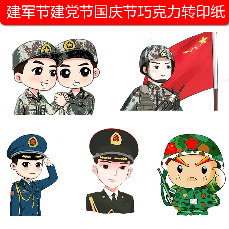 两张包邮】卡通八一建军国庆兵哥哥战友巧克力转印纸烘焙蛋糕装饰