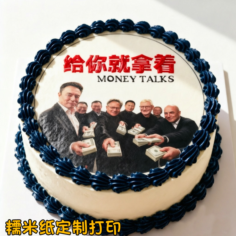 给你就拿着MONEYTALKS糯米纸定制打印网红生日暴富蛋糕装饰烘焙