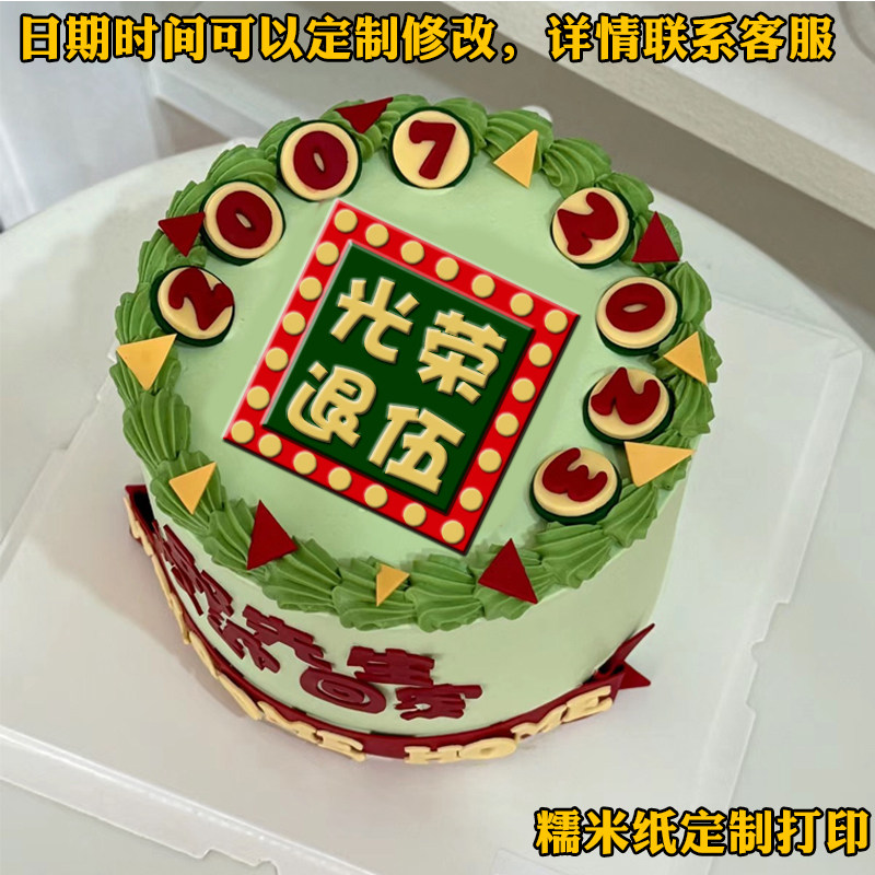 退伍年份定制打印光荣退伍糯米纸生日蛋糕装饰退役糖纸烘焙用纸