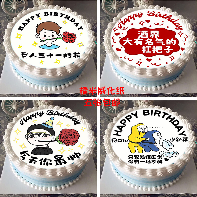 恶搞不能喝酒叼花墨镜男三十一枝花糯米威化纸蛋糕装饰烘焙用纸