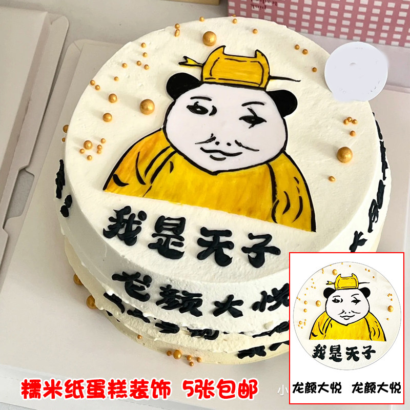 恶搞表情我是天子糯米纸生日蛋糕威化纸烘焙装饰打印5张包邮