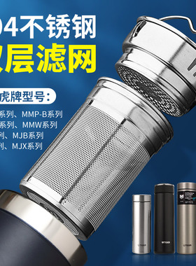 保温杯304不锈钢泡茶MJA滤网适合虎牌MMW多种型号MMZ茶水分离MMP