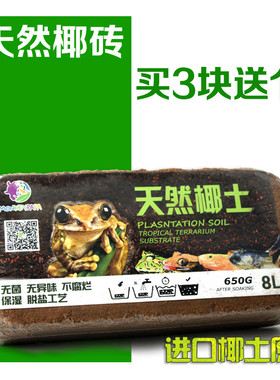 椰土椰砖爬虫垫材蜗牛蜘蛛蝎子角蛙陆龟箱保湿乌龟冬眠运输土包邮