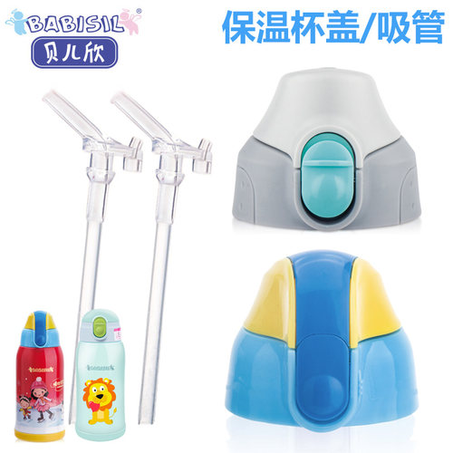 babisil贝儿欣能量妈妈盖子吸管