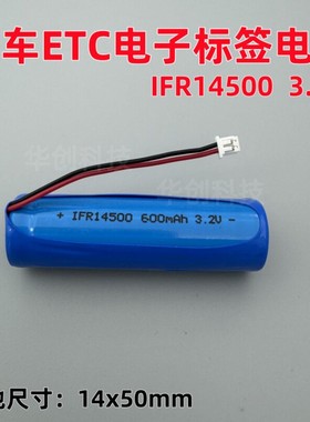 3.2V磷酸铁锂电池lFR14500 etc汽车电子标签专用太阳能通用600mah