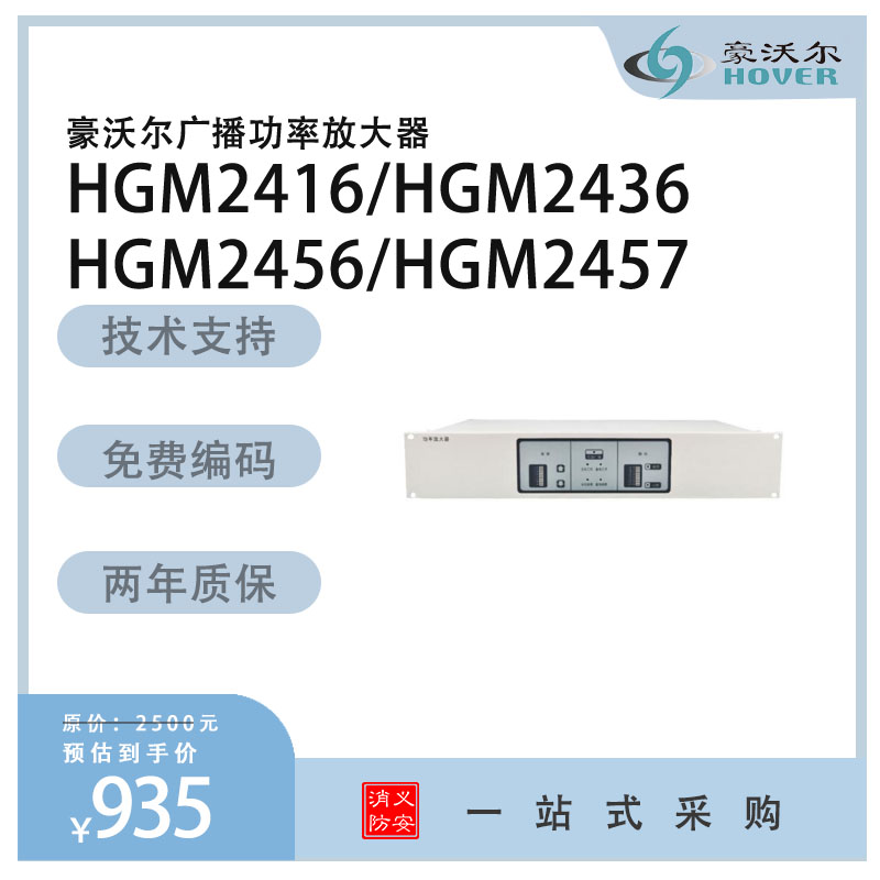 HOVER豪沃尔HGM2416/HGM2436/HGM2456广播功率放大器  尼特主机