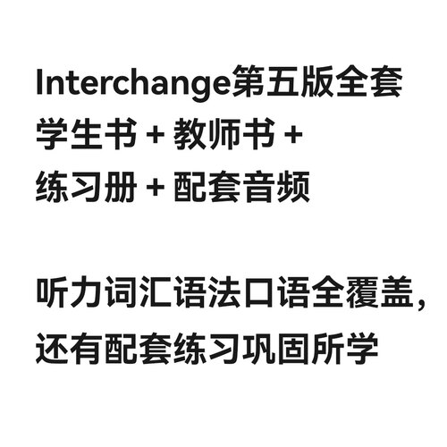 Interchange第五版剑桥英语国际全学习资料教学练习资源电子素材