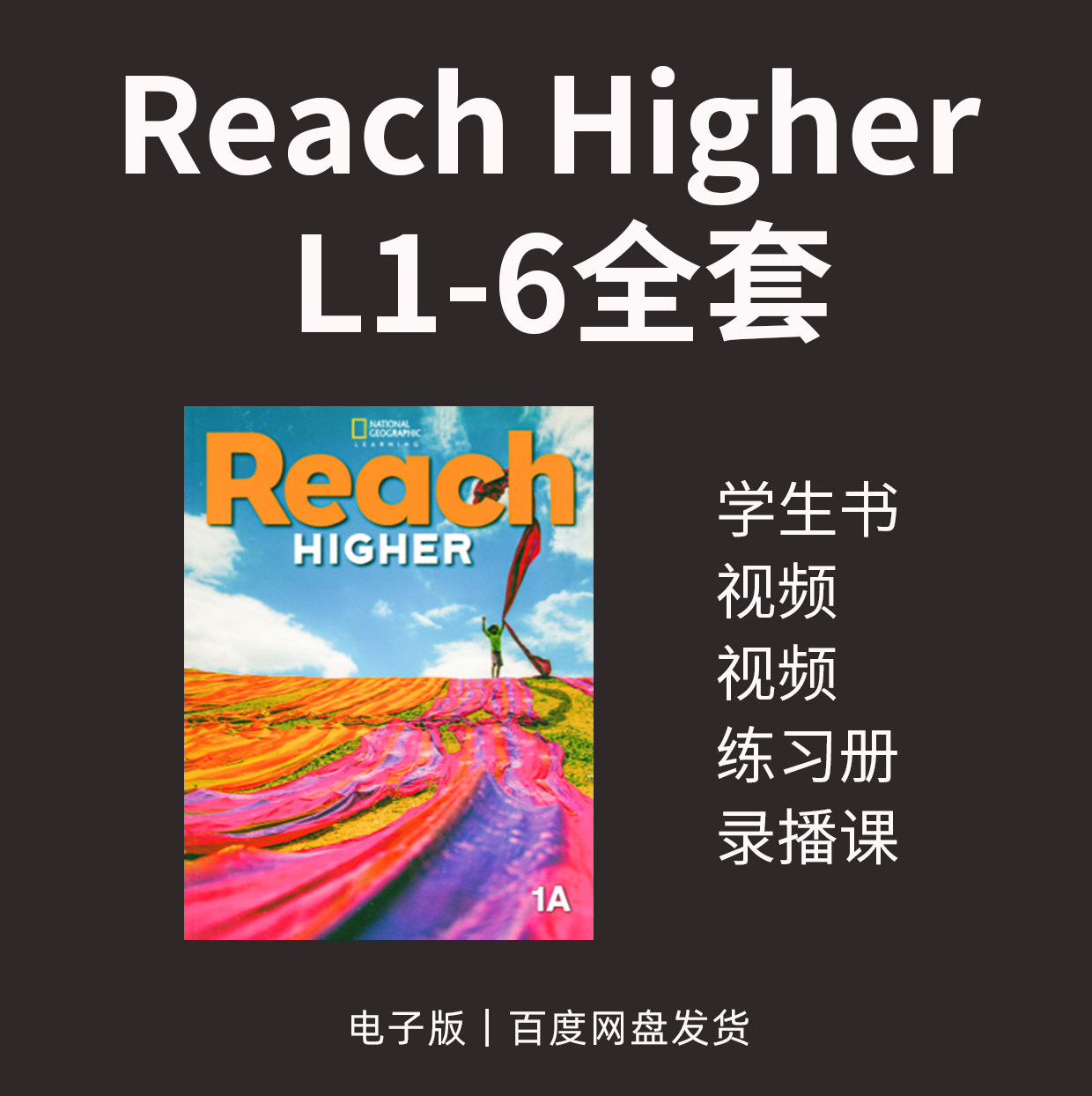 reach Higher1A-6B 全套资料国家地理少儿英语教材音视频图片