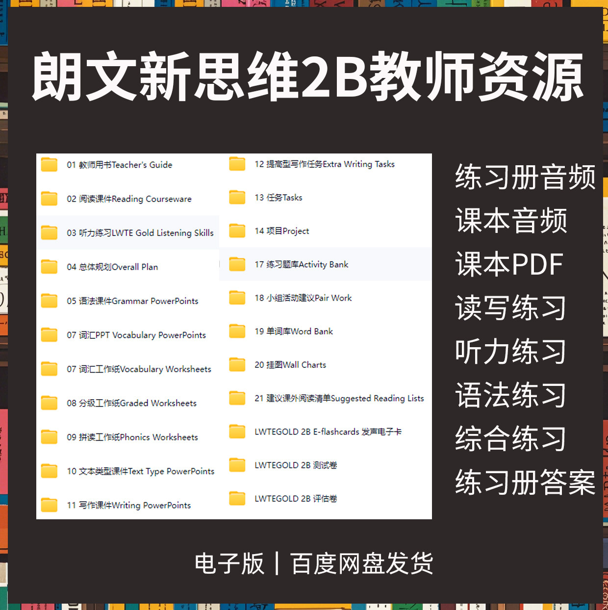 香港朗文新思维2B英语教材2B课本音频教学课件测试卷电子版