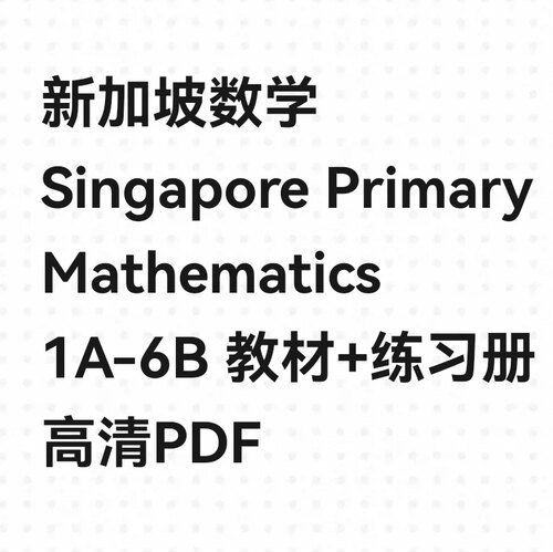新加坡数学Singapore Primary Mathematics1A-6B 高清PDF