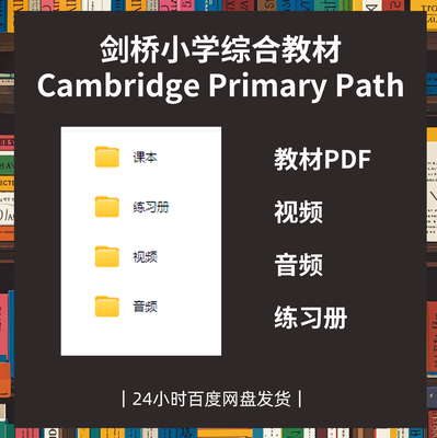 剑桥小学综合教材Cambridge Primary Path 教材PDF视频音频练习册
