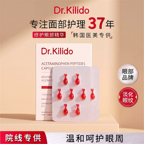 韩国Dr.Kilido眼部胶囊抗皱紧致