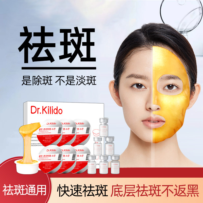 Dr.Kilido美白祛斑金色软膜涂抹