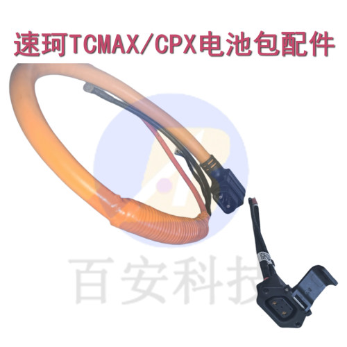 速珂TCMAX/CPX原装电池线C版插口