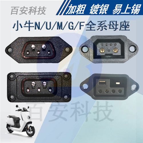 小牛九号电车电池母头加粗充电口