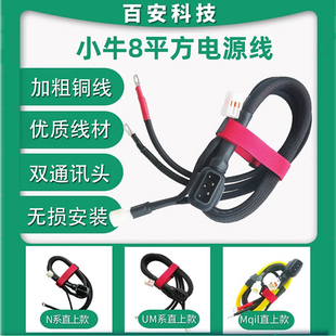 小牛加粗8平方电源线N/M3/U1/MqilNxtUmax双电并联线电池连接直上